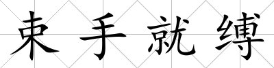 束手就縛