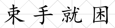 束手就困