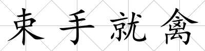 束手就禽