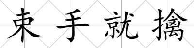 束手就擒