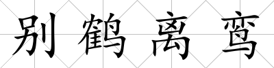 別鶴離鸞
