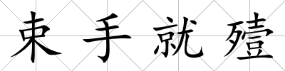 束手就殪