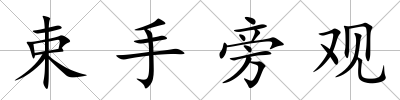 束手旁觀