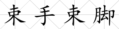 束手束腳