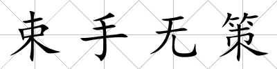 束手無策