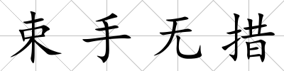 束手無措