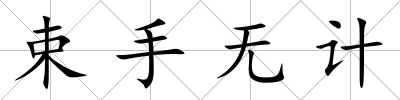 束手無計
