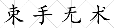 束手無術