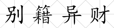 別籍異財