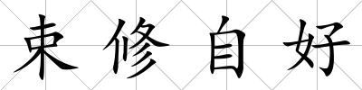 束修自好