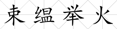 束缊舉火