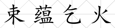 束蘊乞火