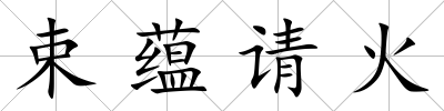 束蘊請火