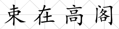 束在高閣