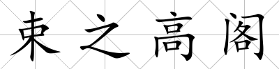 束之高閣