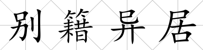 別籍異居
