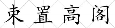 束置高閣