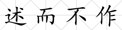 述而不作