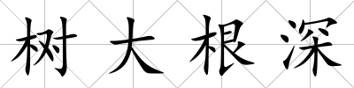 樹大根深