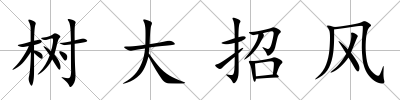 樹大招風