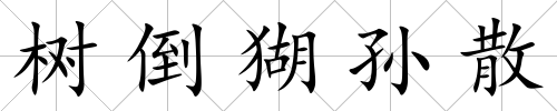 樹倒猢孫散