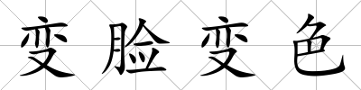 變臉變色
