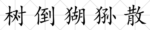 樹倒猢猻散