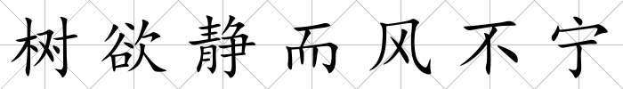 樹欲靜而風(fēng)不寧