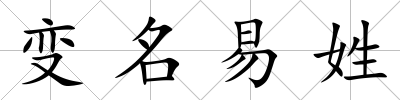 變名易姓