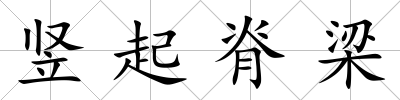豎起脊梁