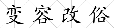 變容改俗