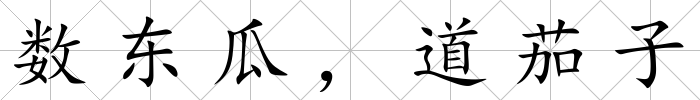 數東瓜，道茄子