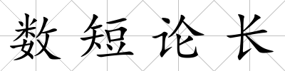 數短論長