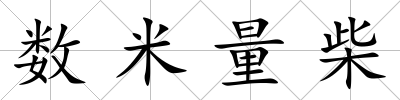 數米量柴