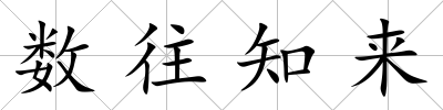 數往知來