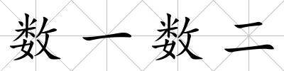 數一數二
