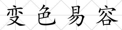 變色易容