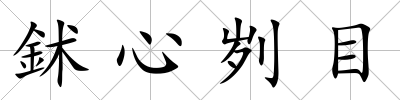 鉥心劌目