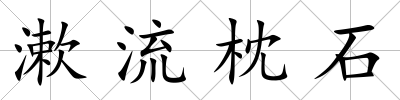 漱流枕石