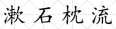 漱石枕流