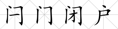 閂門(mén)閉戶