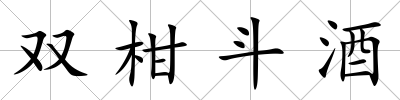 雙柑斗酒