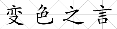 變色之言