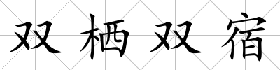 雙棲雙宿