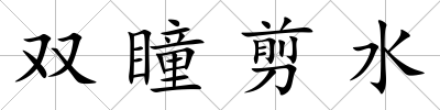 雙瞳剪水
