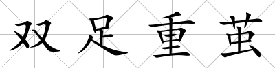 雙足重繭