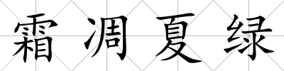霜凋夏綠