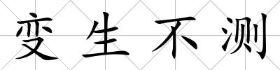 變生不測