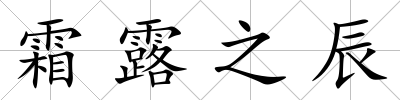 霜露之辰