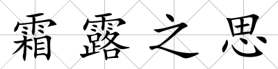霜露之思